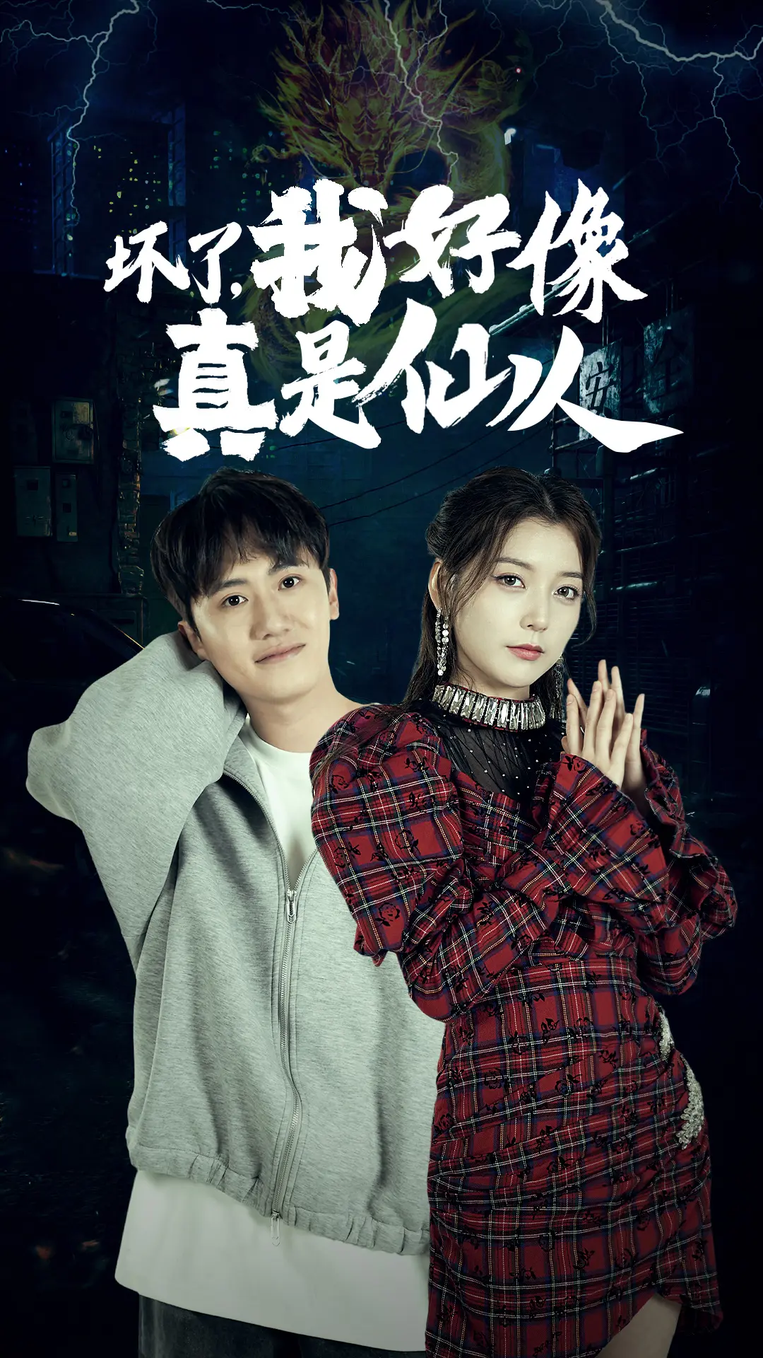 坏了我好像真是仙人封面图