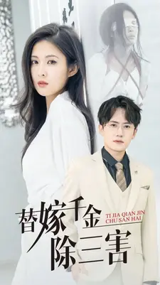 替嫁千金除三害