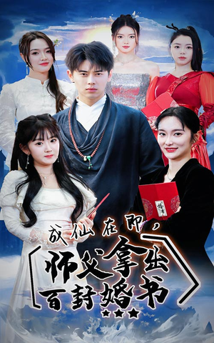 成仙在即师傅拿出百封婚书