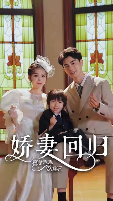 娇妻回归霍总乖乖受虐