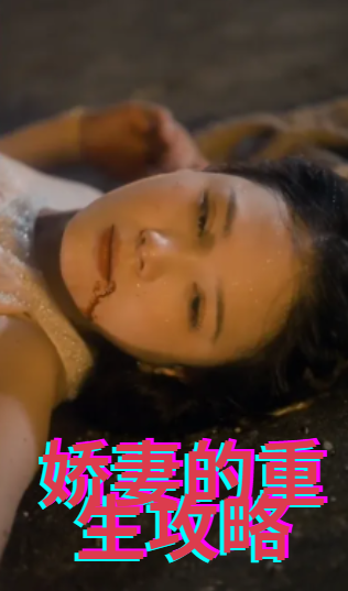 娇妻的重生攻略