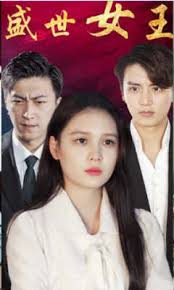 盛世女王