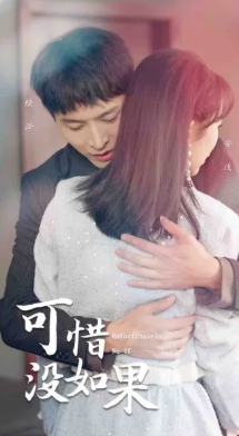 可惜没如果