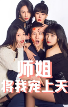 师姐将我宠上天