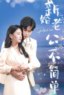 新婚老公不简单