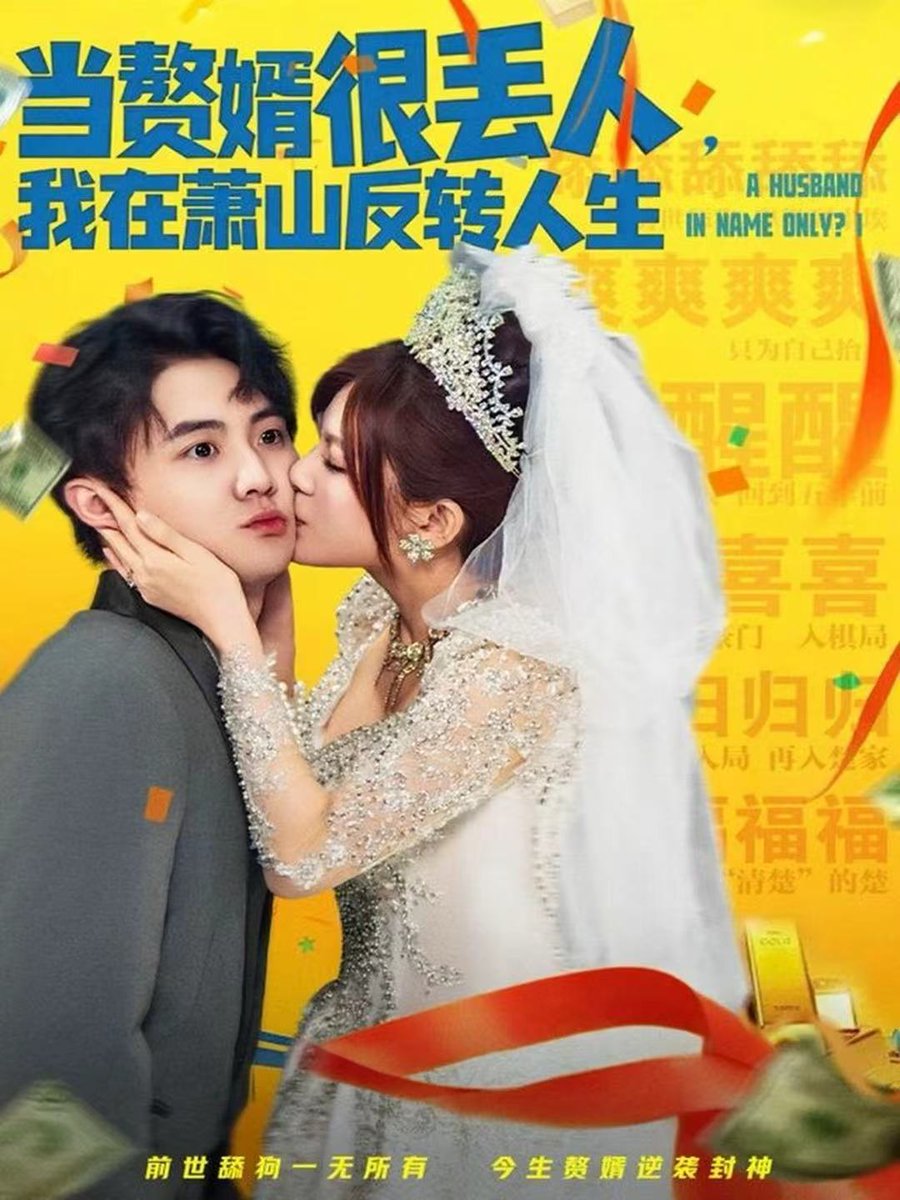 当赘婿很丢人我在萧山反转人生