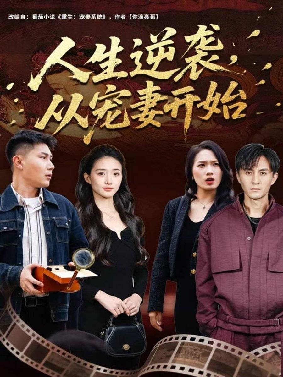 人生逆袭从宠妻开始