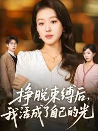 挣脱束缚后我活成了自己的光