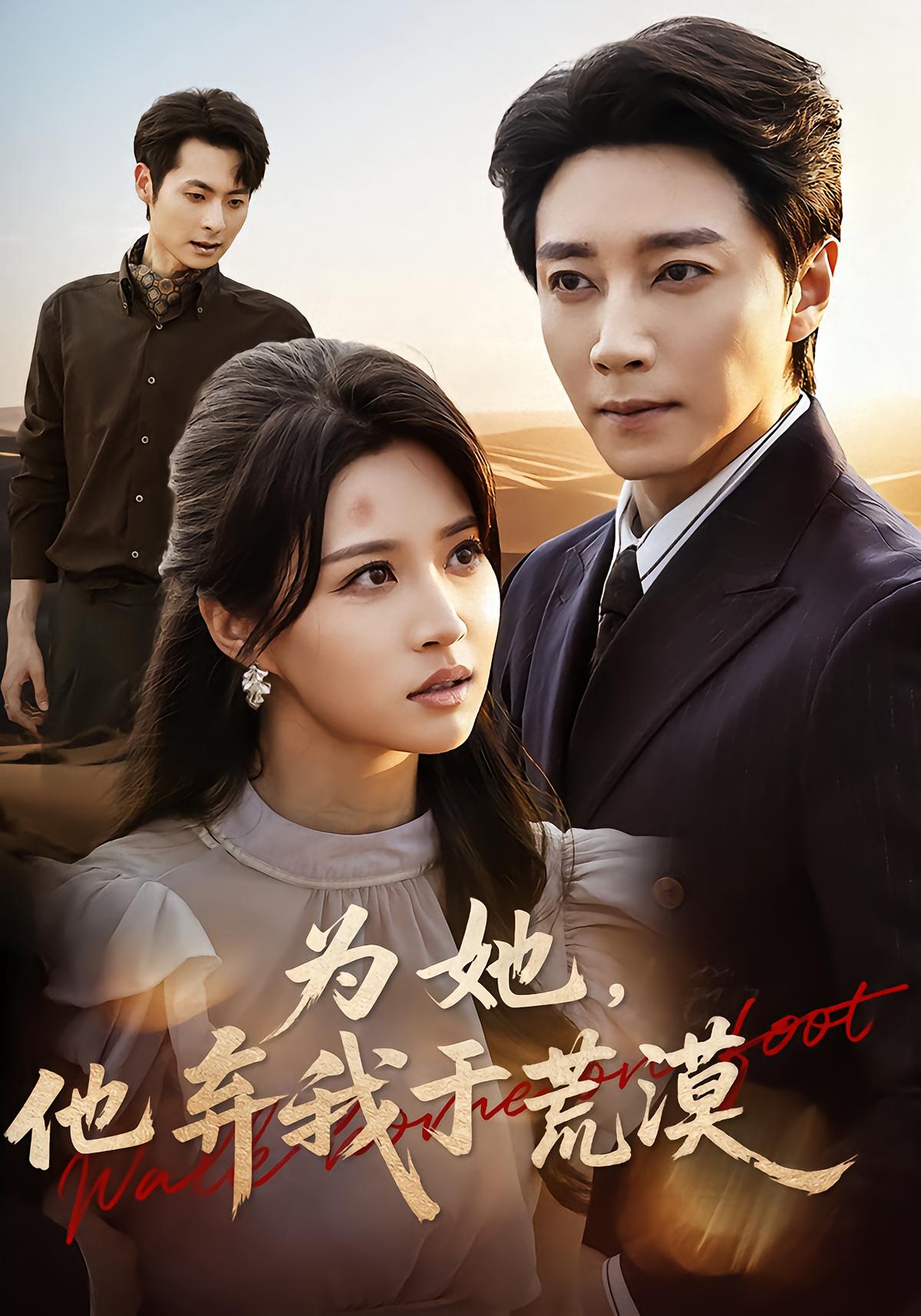 为她他弃我于荒漠