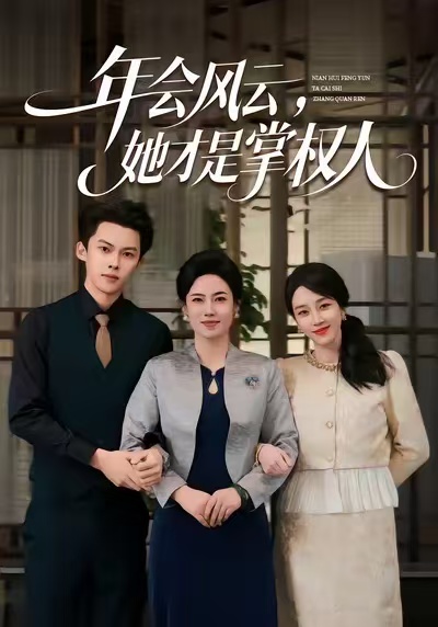 年会风云她才是掌权人