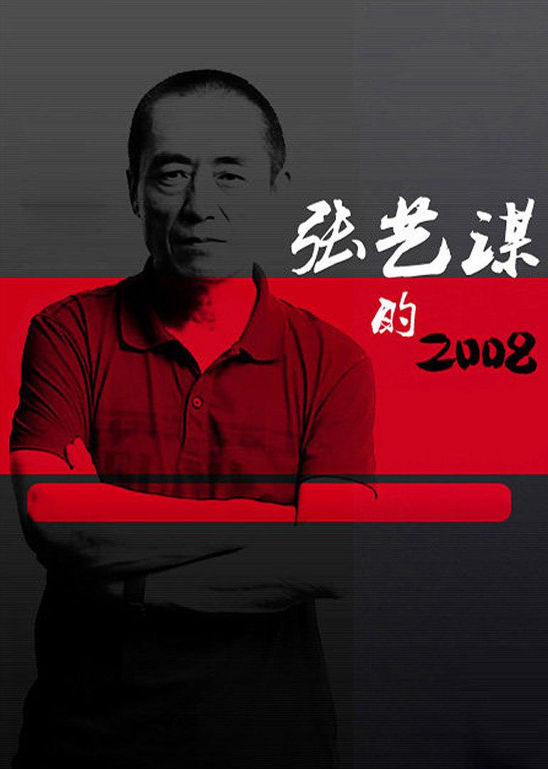 张艺谋的2008封面图