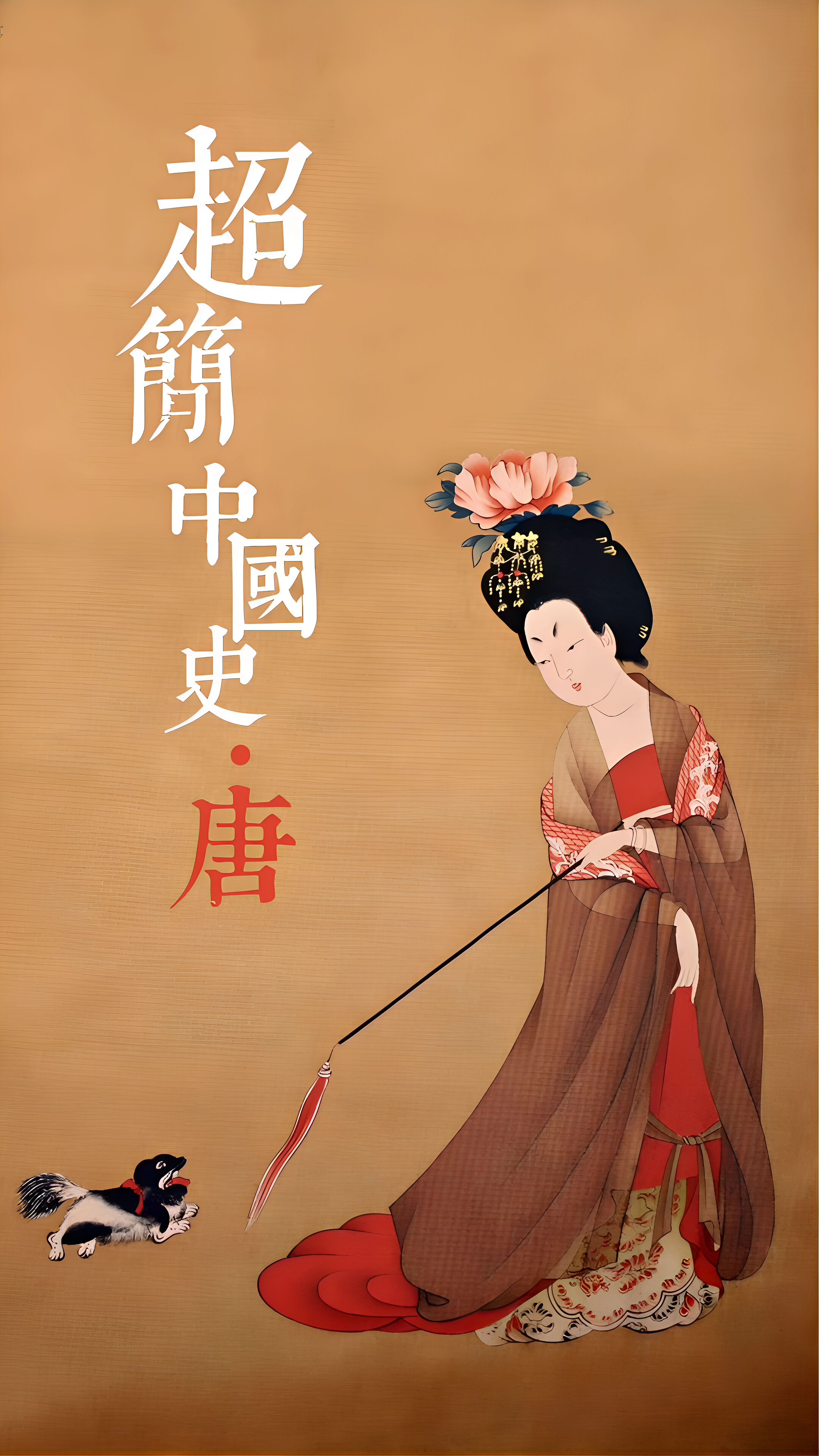 超简中国史唐封面图