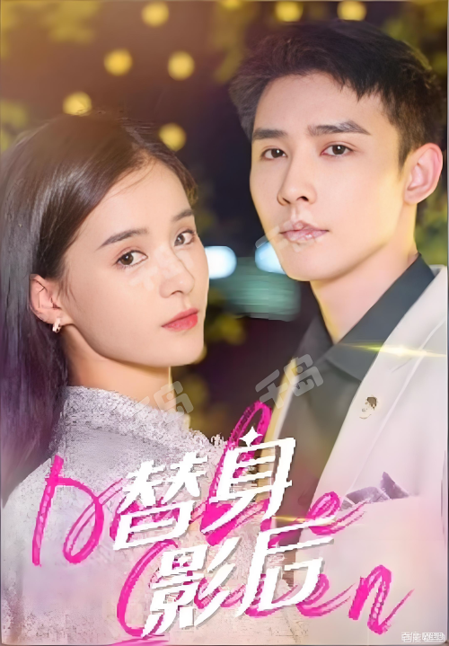 替身影后封面图