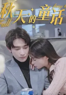 秋天的童话封面图