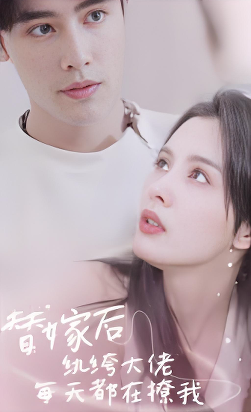 替嫁后纨绔大佬每天都在撩我封面图