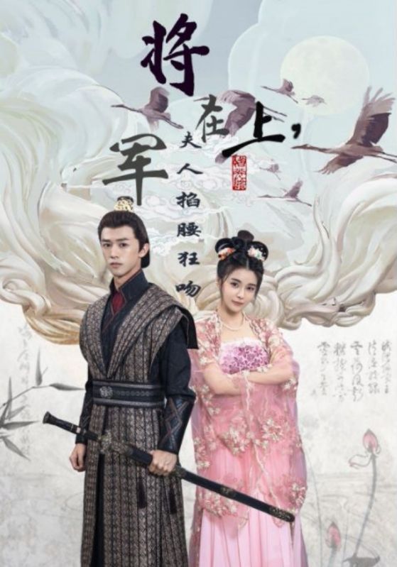 将军在上夫人掐腰狂宠封面图