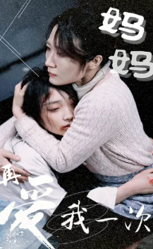 妈妈再爱我一次封面图