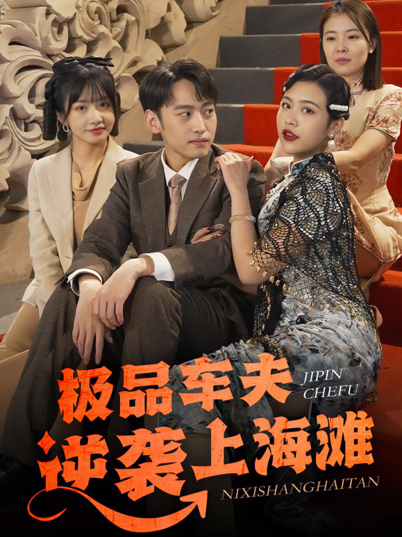 极品车夫逆袭上海滩封面图