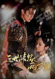 三世情缘两不疑封面图