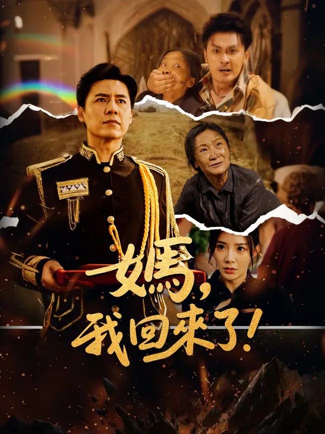 妈我回来了封面图