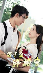 一诺千金终相守封面图