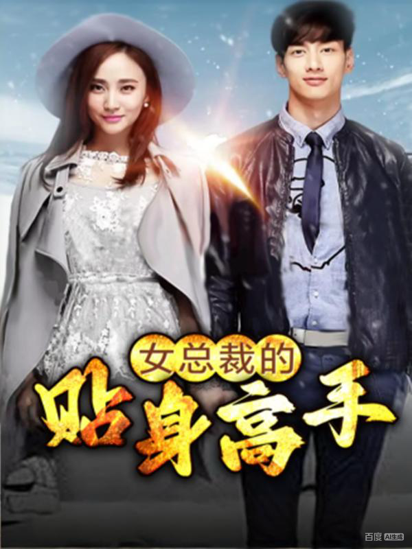 女总裁的贴身高手封面图