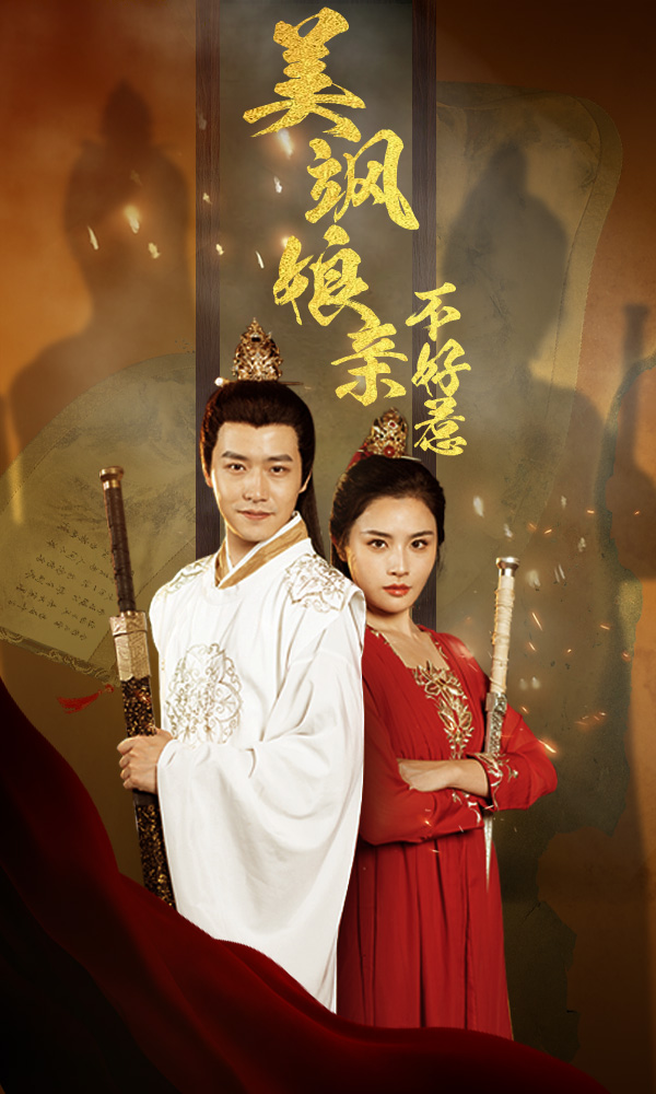 美飒娘亲不好惹封面图