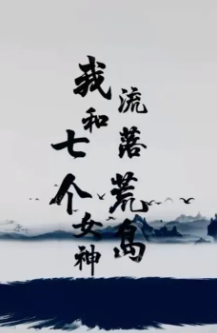 我和七个女神流落荒岛封面图