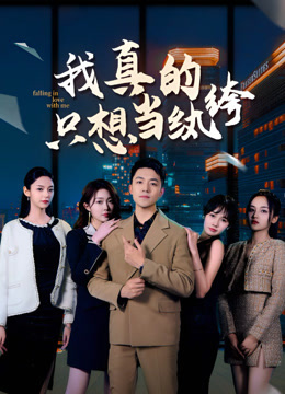 我真的只想当纨绔封面图