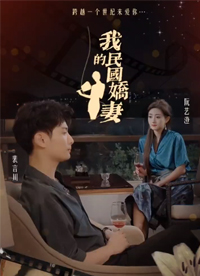 我的民国娇妻封面图