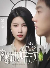 离婚后她光芒万丈封面图