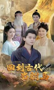 回到古代当驸马封面图