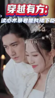 穿越有方读心术暴君是我裙下臣封面图