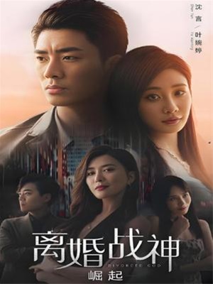 离婚战神崛起封面图