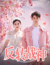 反转战神封面图