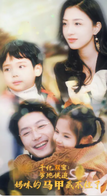 千亿双宝爹地快追妈咪的马甲藏不住了封面图