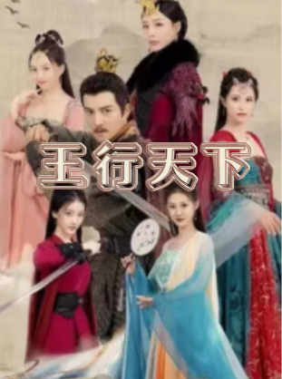 王行天下封面图