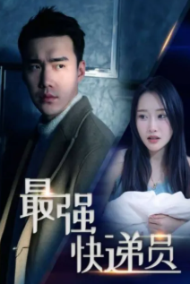 最强快递员封面图
