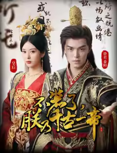 不装了朕乃千古一帝封面图