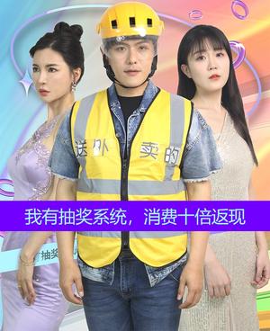 我有抽奖系统消费十倍返现封面图