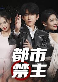 都市禁主封面图
