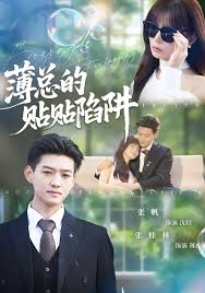 薄总的贴贴陷阱封面图