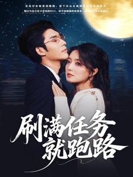 刷满任务就跑路封面图