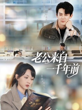 老公来自一千年前封面图