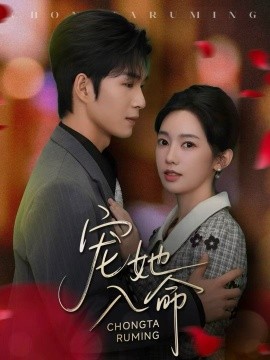 宠她入命封面图