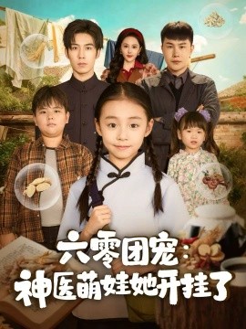 六零团宠：神医萌娃她开挂了封面图