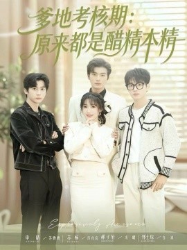 爹地考核期：原来都是醋精本精封面图