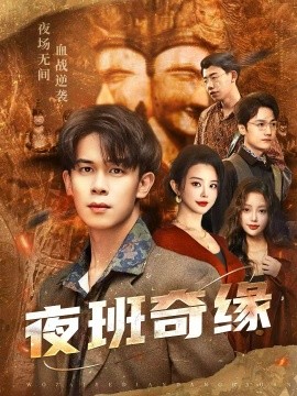夜班奇缘封面图