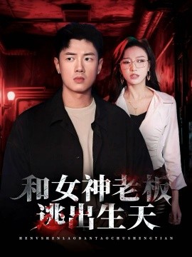 和女神老板逃出生天封面图