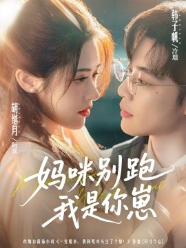 妈咪别跑我是你崽封面图